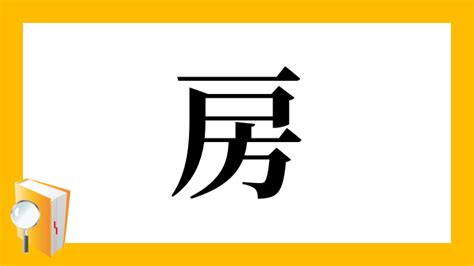 房 意味|「房」とは？ 部首・画数・読み方・意味